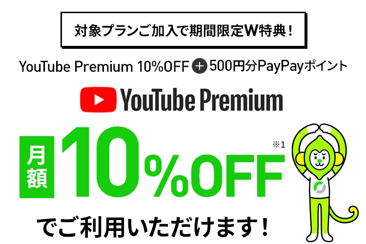 LINEMOベストプラン・LINEMOベストプランVにご加入中のお客さまが対象！1/31（土）までにYouTube Premium バリュー特典に申込みいただいた場合、500円相当のPayPayポイントをプレゼントします。