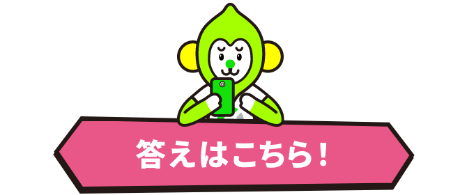 答えはこちら！