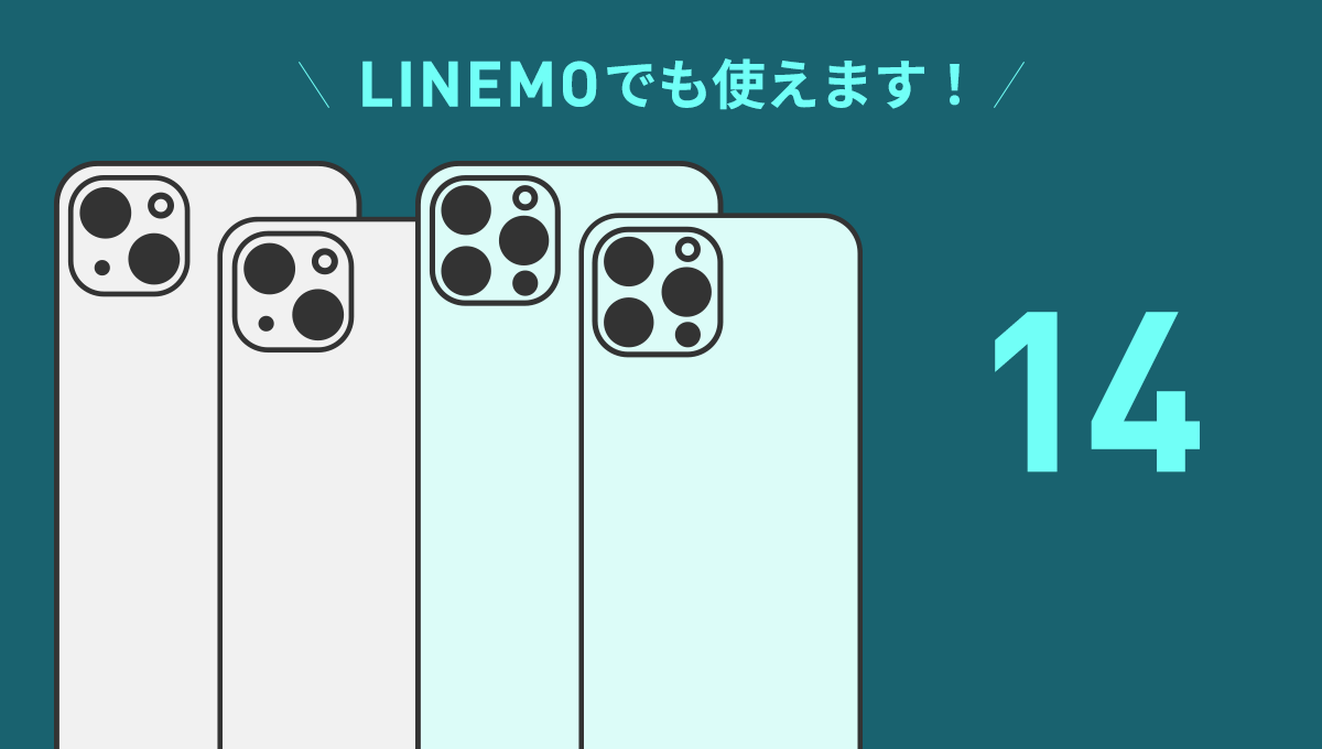 iPhone 14シリーズはLINEMOで使えます！【動作確認しました】
