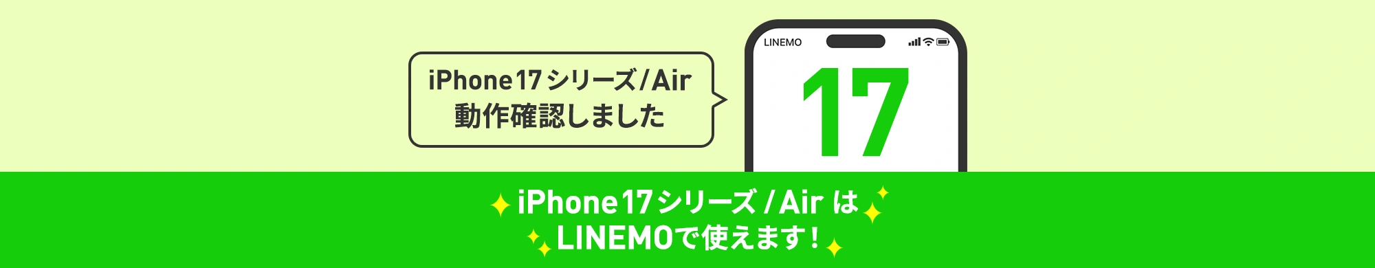 iPhone 17シリーズ /Air はLINEMOで利用できます！