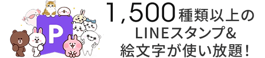 1500万種類以上のLINEスタンプ&絵文字が使い放題！