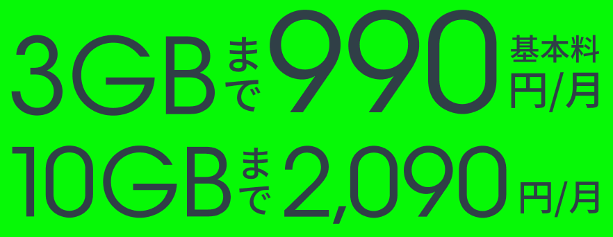 基本料 3GBまで990円/月 10GBまで2,090円/月
