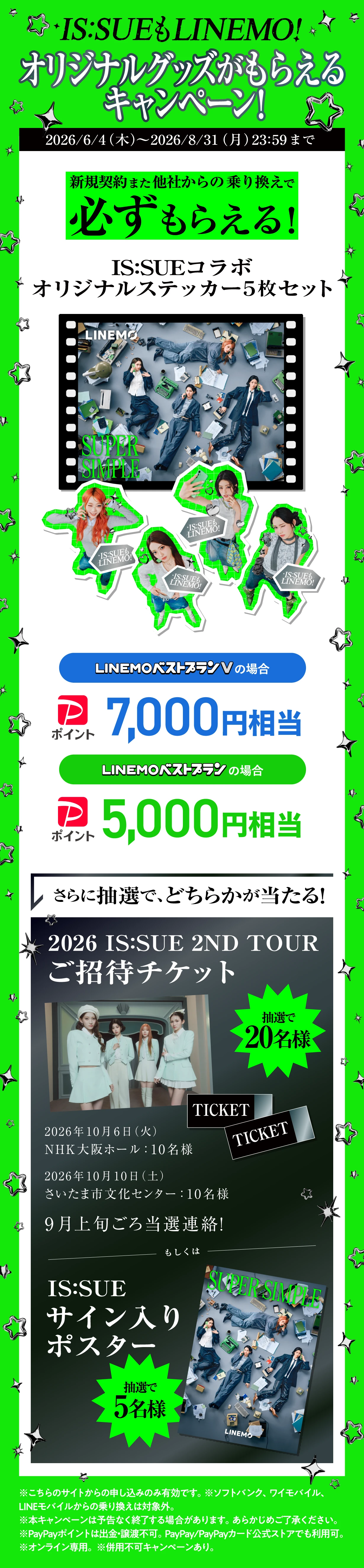 IS:SUEもLINEMO！オリジナルグッズがもらえるキャンペーン