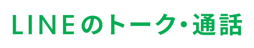 LINEのトーク・通話