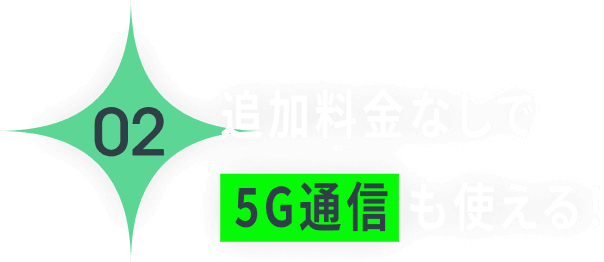 追加料金なしで5G通信も使える！