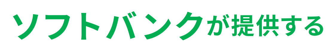 ソフトバンクが提供する