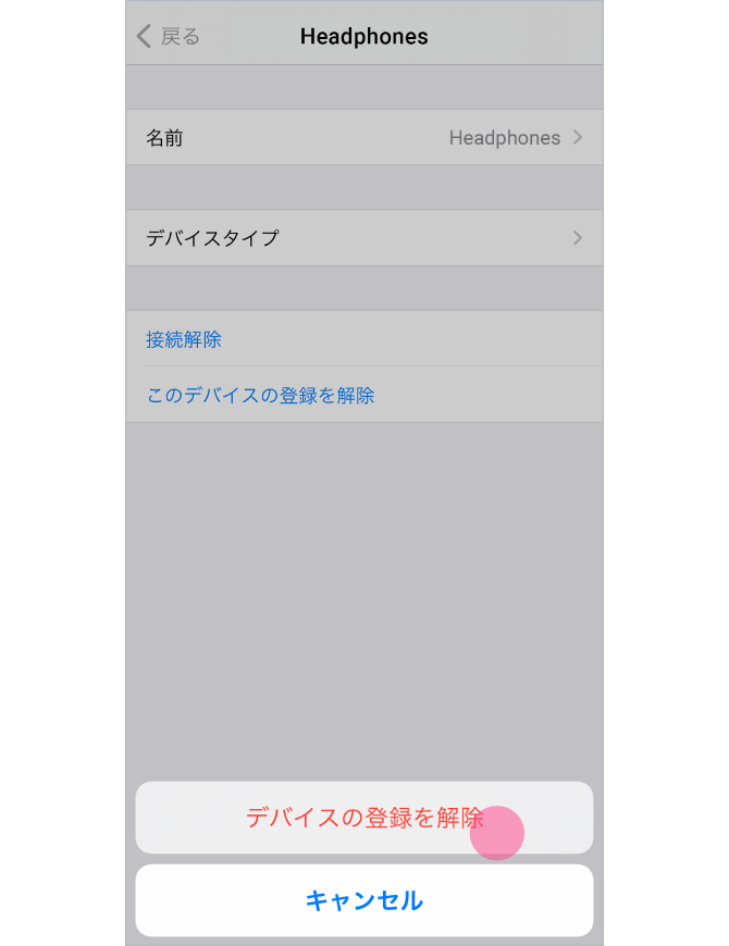 3.「このデバイスの登録を解除」をタップし、画面下に表示される確認メッセージ「デバイスの登録を解除」をタップします。