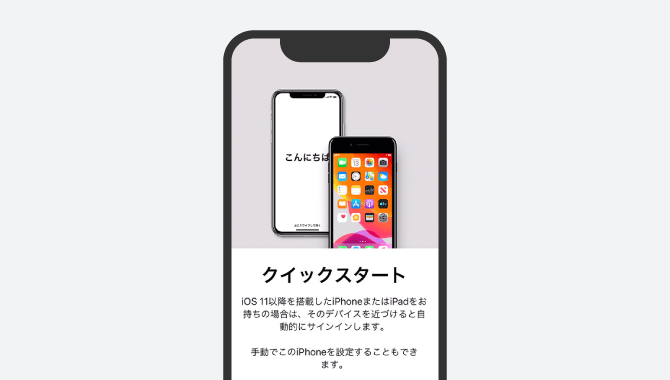 iPhoneのデータ移行は「クイックスタート」が便利！