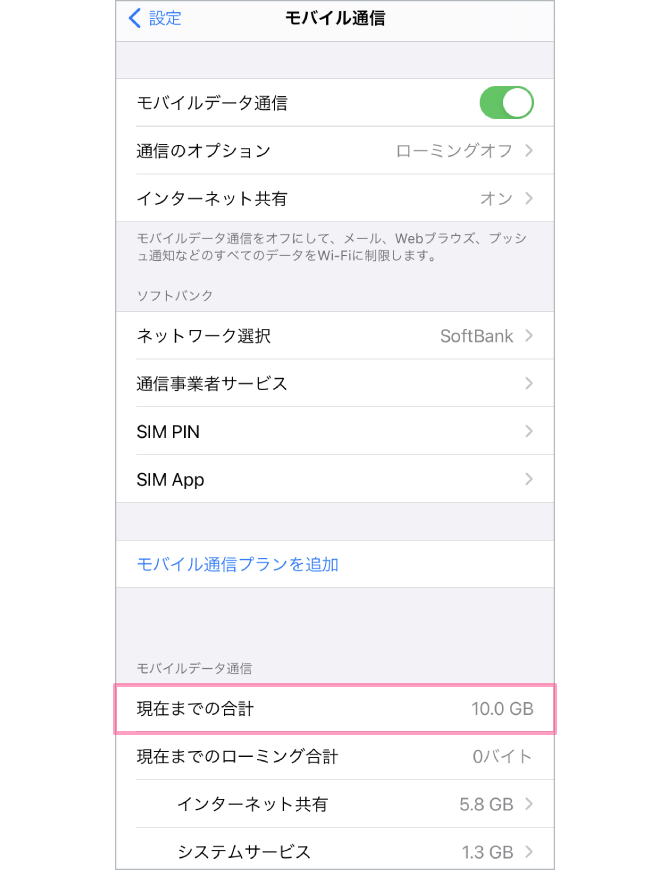 2.「モバイルデータ通信」の項目にある「現在までの合計」でデータ通信の使用量を確認可能です。また、アプリごとの通信量も確認できます。