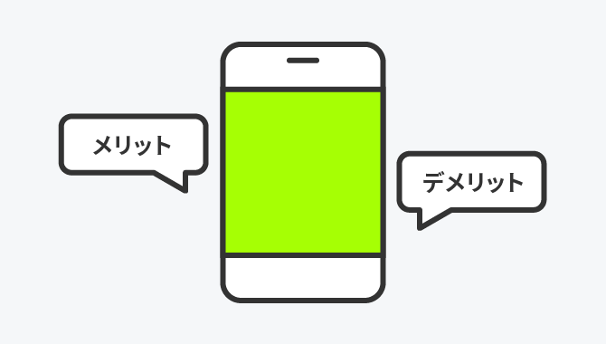 格安スマホに乗り換えるメリットとデメリット