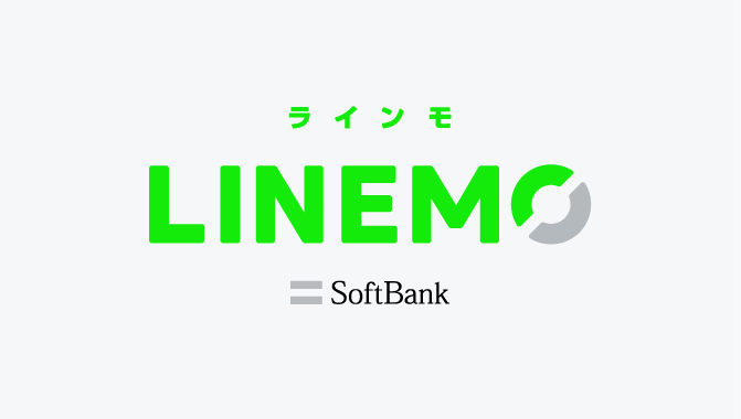 LINEMOがおすすめな理由