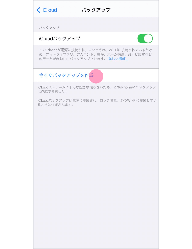 2.バックアップ機能がオフになっている場合はオンにし、「今すぐバックアップを作成」 をタップします。バックアップが完了するまでWi-Fiの接続を解除しないようにしましょう。