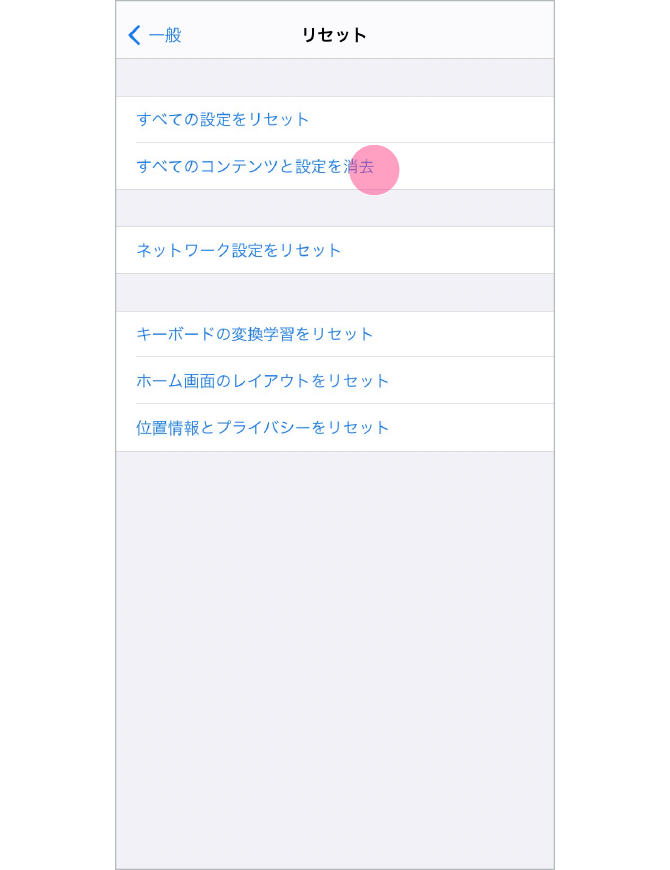 1.「設定」→「一般」→「転送またはiPhoneをリセット」→「すべてのコンテンツと設定をリセット」をタップします。画面の指示に従ってパスコードとApple IDのパスワードを入力しましょう。