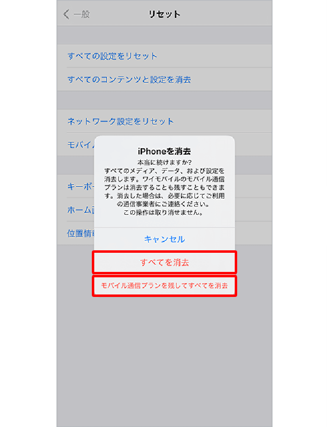 2.「iPhoneを消去」→「iPhoneを消去」→eSIMを削除する場合は「すべてを消去」を、eSIMを削除しない場合は、「モバイル通信プランを残してすべてを消去」をタップして完了です。「すべて消去」を選択しても、eSIMが解約されるわけではありません。