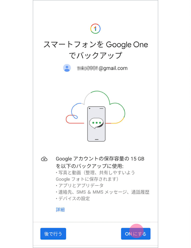 2.「Google ドライブへのバックアップ」をオンにします。