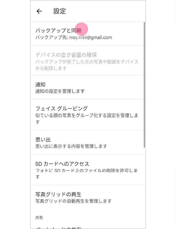 5.「フォトの設定」→「バックアップと同期」→「バックアップと同期」をタップし、オンにします。