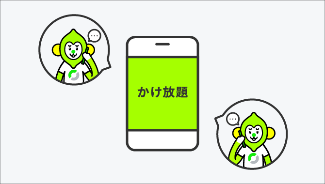 電話かけ放題にも種類がある