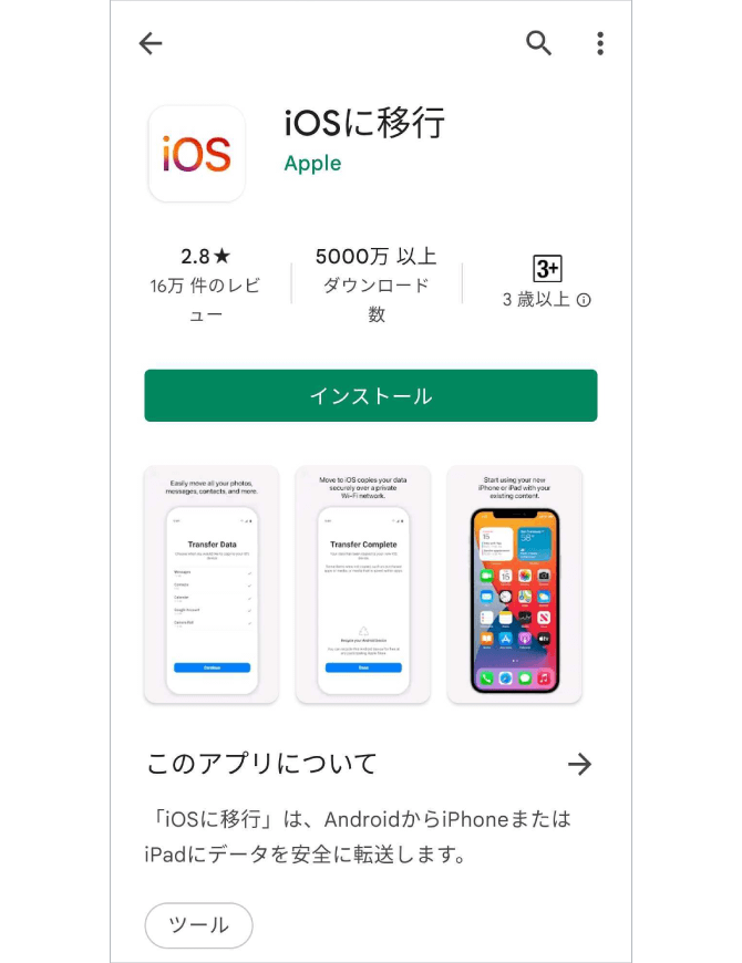 1.「iOS に移行」をGoogle Playストアでインストールします。