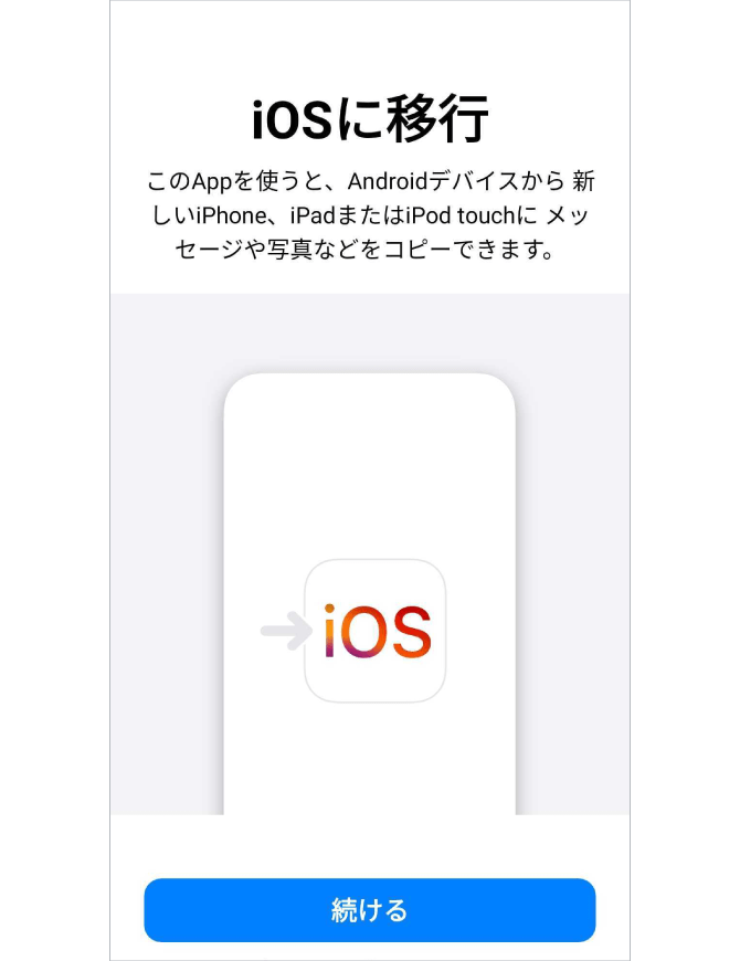 4.「iOS に移行」アプリを開き「続ける」をタップします。利用規約などを確認し「同意する」をタップします。