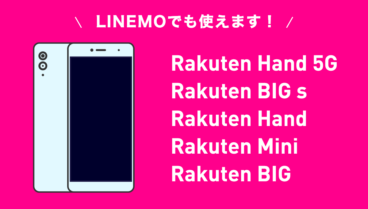 格安SIM/格安スマホ【LINEMO】公式サイト｜Rakutenオリジナル製品は