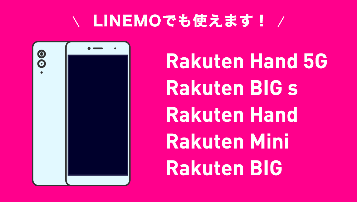 Rakutenオリジナル製品はLINEMOでも使えます！【動作確認しました】