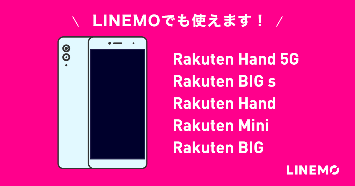 格安SIM/格安スマホ【LINEMO】公式サイト｜Rakutenオリジナル