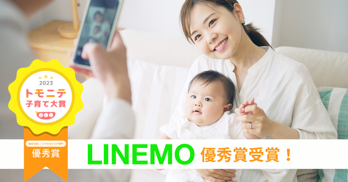 LINEMOが「トモニテ子育て大賞2023」優秀賞受賞！ママパパに支持される理由1位は、動画ユーザーにもめちゃおトクな「LINEギガフリー」にあり
