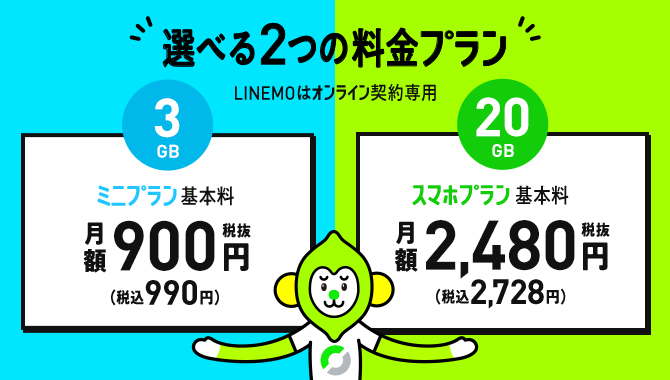 LINEMOに20GBのスマホプランに加え、３GBのミニプランが登場！