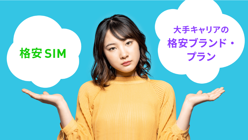 【2025年最新版】格安SIMと大手キャリアの格安ブランドの違いを徹底比較！おすすめはLINEMO？