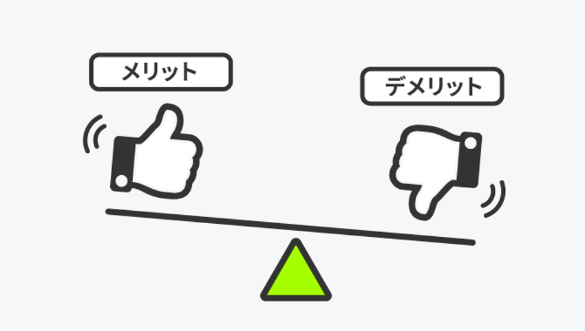 メリット・デメリット比較 イメージ
