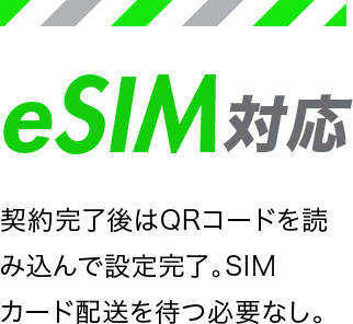 eSIM対応 契約完了後はQRコードを読み込んで設定完了。SIMカード配送を待つ必要なし。
