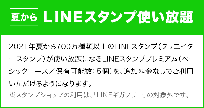 夏からLINEスタンプ使い放題