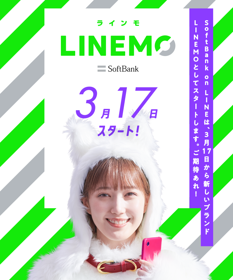 SoftBank on LINEは、3月17日から新しいブランドLINEMOとしてスタートします。ご期待あれ!