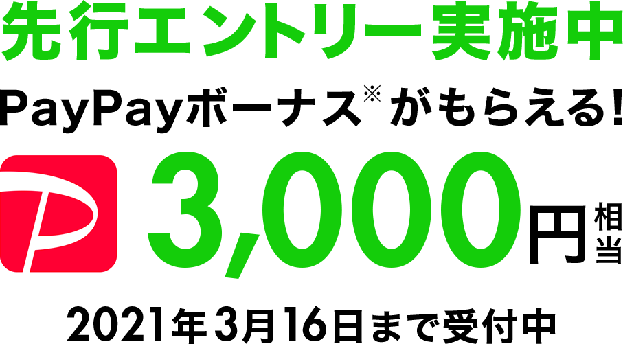 先⾏エントリー実施中 PayPayボーナス3,000円相当がもらえる! 2021年3⽉16⽇まで受付中