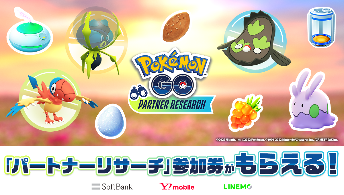「『Pokémon GO』パートナーリサーチ」参加券がもらえるキャンペーン
