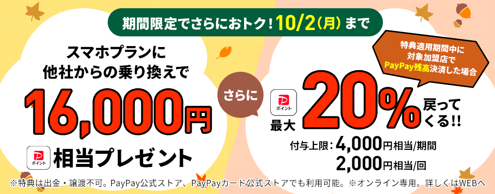LINEMO秋の大感謝祭
