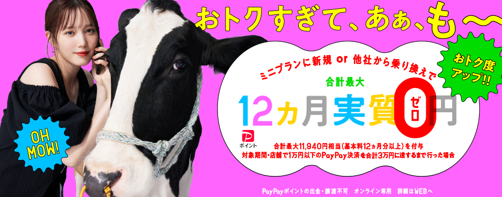 おトクすぎて、あぁ、も〜〜キャンペーン