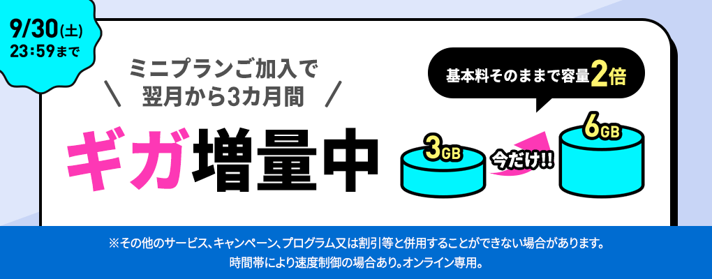 「3カ月間データ増量キャンペーン
