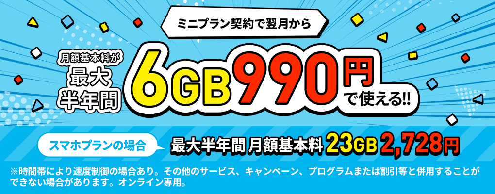 データ追加購入が半年間オトクキャンペーン