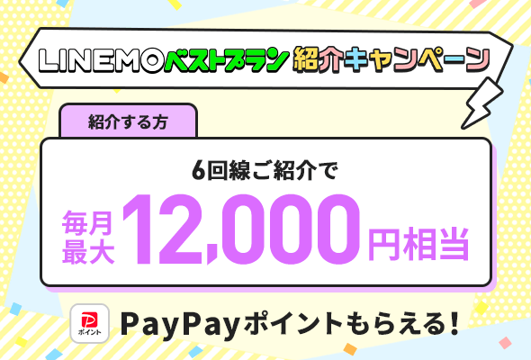 LINEMOベストプラン紹介キャンペーン