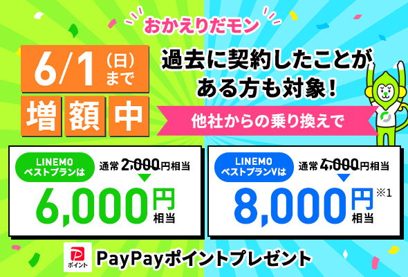 LINEMOおかえりだモンキャンペーン
