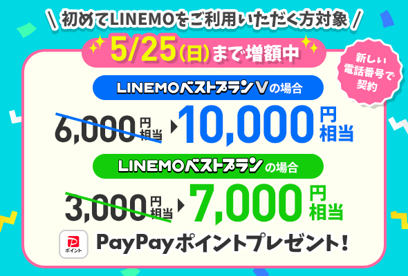 新しい電話番号対象！PayPayポイント増額キャンペーン