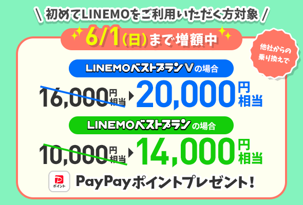 新しい電話番号対象！PayPayポイント増額キャンペーン