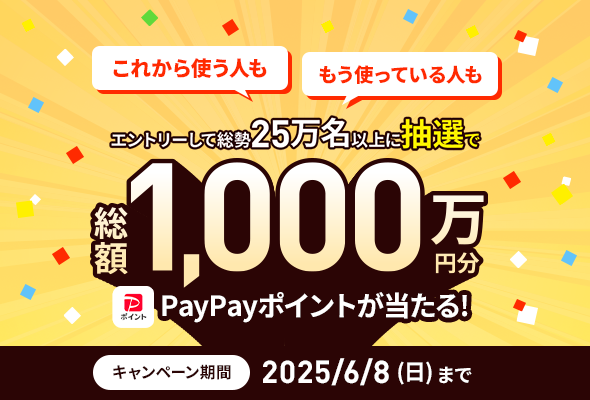 総額1,000万円！大抽選キャンペーン