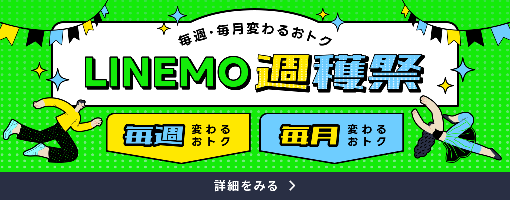 LINEMO週穫祭