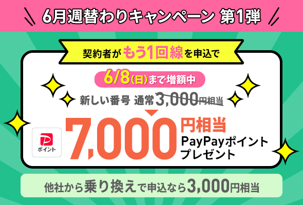 契約者向け！追加申込キャンペーン