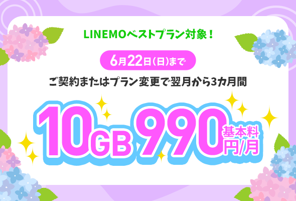 LINEMOベストプラン 3カ月間10GB990円で使えるキャンペーン
