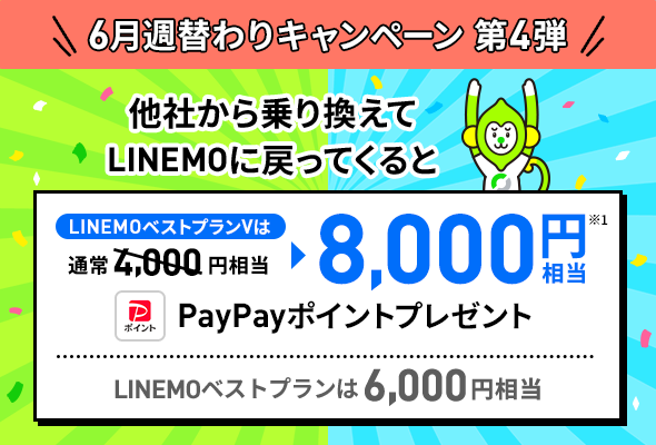 LINEMOおかえりだモンキャンペーン