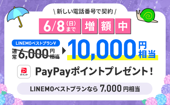 新しい電話番号対象！PayPayポイント増額キャンペーン