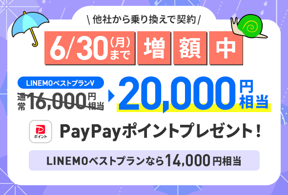 のりかえ対象！PayPay増額キャンペーン